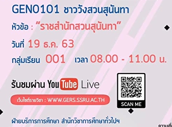 Invitation to listen to the lecture
GEN0101, Suan Sunandha Palace people
(For group 001)