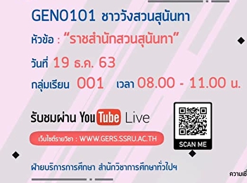 Invitation to listen to the lecture
GEN0101, Suan Sunandha Palace people
(For group 001)