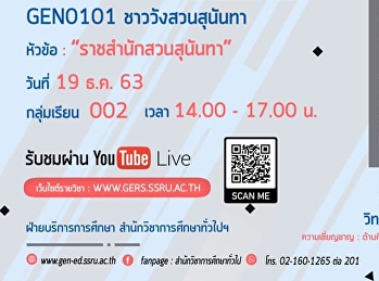 ขอเชิญรับฟังบรรยาย  GEN0101
ชาววังสวนสุนันทา (สำหรับกลุ่มเรียน 002 )