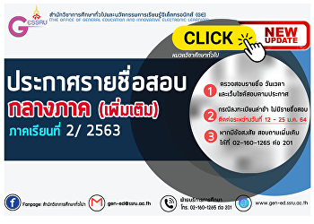 ประกาศรายชื่อผู้มีสิทธิ์สอบกลางภาค
ภาคเรียนที่ 2 ปีการศึกษา 2563
(เพิ่มเติม)