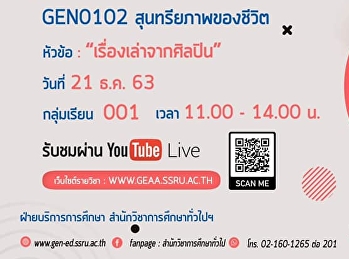 ขอเชิญรับฟังบรรยาย GEN0102
สุนทรียภาพของชีวิต(สำหรับกลุ่มเรียน 001
)