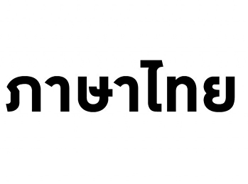 ขอเชิญรับฟังบรรยาย GEN0201 การใช้ภาษาไทย
(สำหรับกลุ่มเรียน 002)
