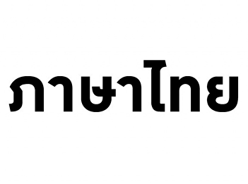 Invite to listen to lectures GEN0201
Thai language usage (For group 002)