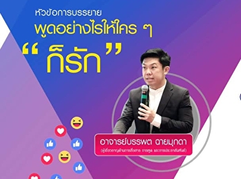 ขอเชิญรับฟังบรรยาย GEN0201
การใช้ภาษาไทย(สำหรับกลุ่มเรียน 001)