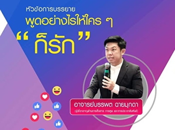 Invite to listen to lectures GEN0201
Thai language usage (for group 001)