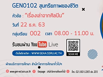 ขอเชิญรับฟังบรรยาย GEN0102
สุนทรียภาพของชีวิต(สำหรับกลุ่มเรียน 002
)