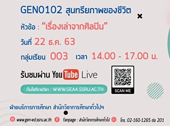 ขอเชิญรับฟังบรรยาย GEN0102
สุนทรียภาพของชีวิต(สำหรับกลุ่มเรียน 003)