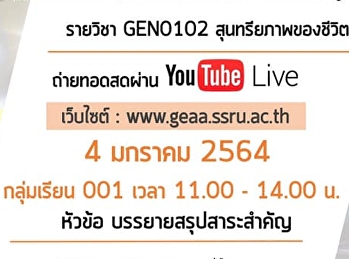 ขอเชิญรับฟังบรรยาย GEN0102
สุนทรียภาพของชีวิต (สำหรับกลุ่มเรียน 001
)