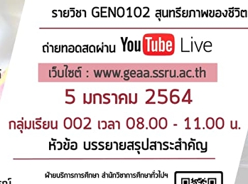 ขอเชิญรับฟังบรรยาย GEN0102
สุนทรียภาพของชีวิต (สำหรับกลุ่มเรียน 002
)