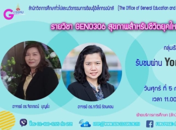 ขอเชิญรับฟังบรรยาย GES0206
ชีวิตและสุขภาพ (สำหรับกลุ่มเรียน 002)