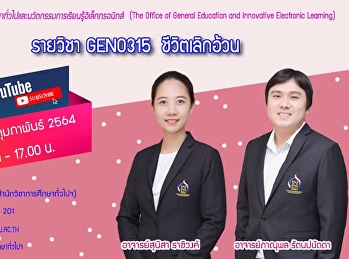 ขอเชิญรับฟังบรรยาย GEN0315
ชีวิตเลิกอ้วน (สำหรับกลุ่มเรียน 002)