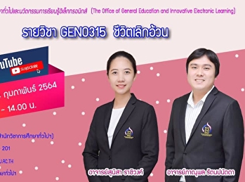 ขอเชิญรับฟังบรรยาย GEN0315
ชีวิตเลิกอ้วน (สำหรับกลุ่มเรียน 003)