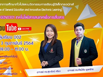 ขอเชิญรับฟังบรรยาย GEN0301
เทคโนโลยีสารสนเทศเพื่อการสื่อสาร
(สำหรับกลุ่มเรียน 002 )