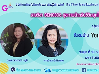 ขอเชิญรับฟังบรรยาย GES0206
ชีวิตและสุขภาพ (สำหรับกลุ่มเรียน 001)