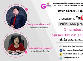 ขอเชิญรับฟังบรรยาย GEN0102
สุนทรียภาพของชีวิต (กลุ่มเรียน 001, 002,
003)