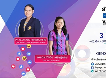 ขอเชิญรับฟังบรรยาย GEN0201 การใช้ภาษาไทย
(กลุ่มเรียน 001, 002, 003 )