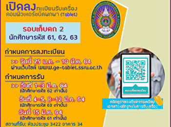 เปิดลงลงทะเบียนรับเครื่องคอมพิวเตอร์ชนิดพกพา
(Tablet)  นักศึกษารหัส 61, 62, 63
(รอบเก็บตก 2)