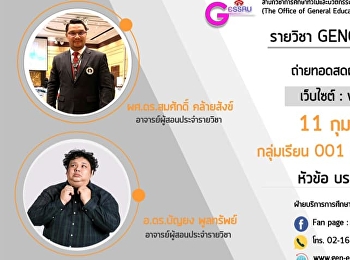 ขอเชิญรับฟังบรรยาย GEN0115
ภาพยนตร์วิจักษ์ (กลุ่มเรียน 001, 002,
003)