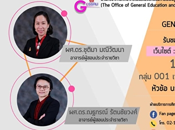ขอเชิญรับฟังบรรยาย GEN0101
ชาววังสวนสุนันทา (กลุ่มเรียน 001, 002)