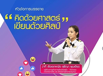 ขอเชิญรับฟังบรรยาย GEN0201 การใช้ภาษาไทย
(กลุ่มเรียน 001, 002, 003)
