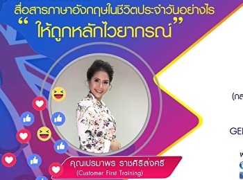 ขอเชิญรับฟังบรรยาย GEN0205
ภาษาอังกฤษเพื่อทักษะการเรียน (กลุ่มเรียน
001, 002)