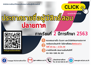 ประกาศรายชื่อผู้มีสิทธิ์สอบปลายภาค
ภาคเรียนที่ 2 ปีการศึกษา 2563