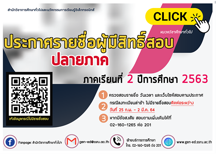 ประกาศรายชื่อผู้มีสิทธิ์สอบปลายภาค
ภาคเรียนที่ 2 ปีการศึกษา 2563