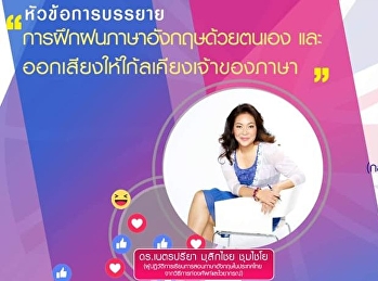 ขอเชิญรับฟังบรรยาย GEN0207
ภาษาอังกฤษเพื่อการประกอบวิชาชีพ
(กลุ่มเรียน 002, 003)