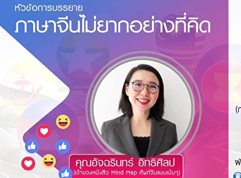 ขอเชิญรับฟังบรรยาย GEN0211 ภาษาจีน
(กลุ่มเรียน 001, 002, 003)