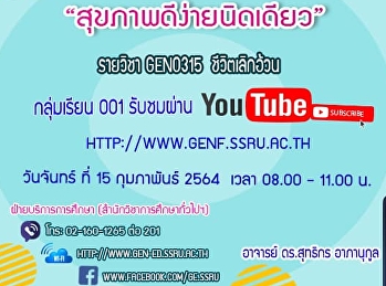 ขอเชิญรับฟังบรรยาย GEN0315 ชีวิตเลิกอ้วน
(กลุ่มเรียน 001, 002, 003)