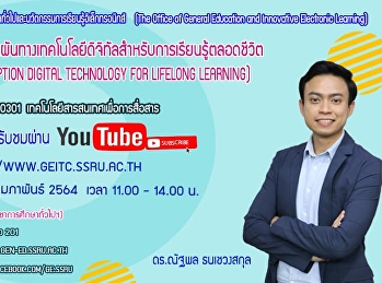 ขอเชิญรับฟังบรรยาย GEN0301
เทคโนโลยีสารสนเทศเพื่อการสื่อสาร
(กลุ่มเรียน 001, 002, 003)
