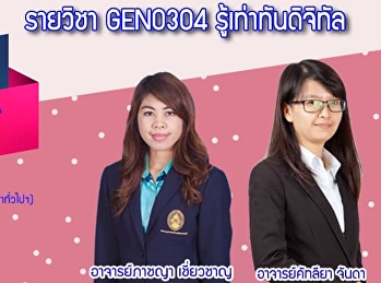 ขอเชิญรับฟังบรรยาย GEN0304
รู้เท่าทันดิจิทัล (กลุ่มเรียน 001, 002,
003)