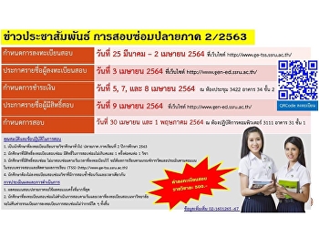 ข่าวประชาสัมพันธ์การสอบซ่อมหมวดวิชาศึกษาทั่วไป
(ปลายภาค) ประจำภาคเรียนที่ 2 ปีการศึกษา
2563