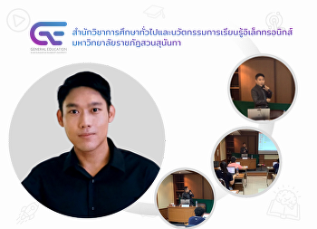 รองผู้อำนวยการฝ่ายวิจัยและนวัตกรรมการเรียนรู้อิเล็กทรอนิกส์
สำนักวิชาการศึกษาทั่วไปฯ
มหาวิทยาลัยราชภัฏสวนสุนันทา
เป็นวิทยากรบรรยายถ่ายทอดนวัตกรรม
ในหัวข้อ
