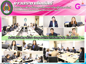 The Office of General Education and
Innovative Electronic Learning Executive
Committee Meeting No. 1/2021