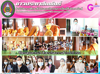 จีอีสวนสุนันทาร่วมใจ สืบสานวันสงกรานต์
ประจำปี 2564