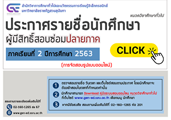 ประกาศรายชื่อนักศึกษาผู้มีสิทธิ์สอบซ่อมปลายภาค
ภาคเรียนที่ 2 ปีการศึกษา 2563 (Update)