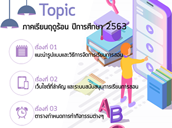 รูปแบบการจัดการเรียนการสอน
รายวิชาศึกษาทั่วไป (ออนไลน์)
ประจำภาคเรียนฤดูร้อน ปีการศึกษา 2563