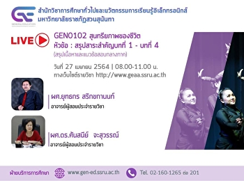 ขอเชิญรับฟังบรรยายการถ่ายทอดสด (LIVE)
GEN0102 สุนทรียภาพของชีวิต