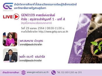 ขอเชิญรับฟังบรรยายการถ่ายทอดสด (LIVE)
GEN0109 ศาสตร์แห่งราชันย์