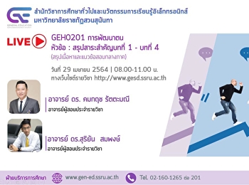 ขอเชิญรับฟังบรรยายการถ่ายทอดสด (LIVE)
GEN0201 การพัฒนาตน