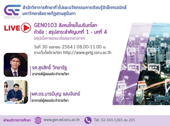 ขอเชิญรับฟังบรรยายการถ่ายทอดสด (LIVE)
GEN0103 สังคมไทยในบริบทโลก