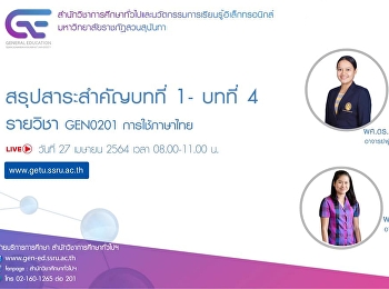 ขอเชิญรับฟังบรรยายการถ่ายทอดสด (LIVE)
GEN0201 การใช้ภาษาไทย