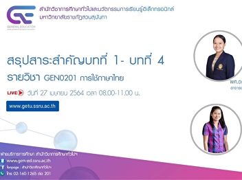 Invitation to listen to the broadcast
commentary (LIVE) GEN0201 Thai language
usage