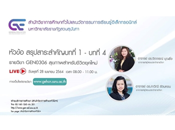 ขอเชิญรับฟังบรรยายการถ่ายทอดสด (LIVE)
GEN0306 สุขภาพสำหรับชีวิตยุคใหม่