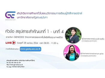 ขอเชิญรับฟังบรรยายการถ่ายทอดสด (LIVE)
GEN0302
วิทยาศาสตร์และเทคโนโลยีเพื่อคุณภาพชีวิต