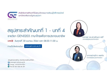 ขอเชิญรับฟังบรรยายการถ่ายทอดสด (LIVE)
GEN0203 ภาษาไทยเพื่อการประกอบอาชีพ