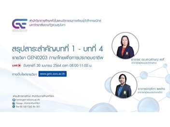 Invitation to listen to the broadcast
commentary (LIVE) GEN0203 Thai Language
for Occupation
