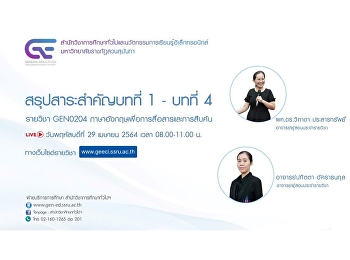 ขอเชิญรับฟังบรรยายการถ่ายทอดสด (LIVE)
GEN0204
ภาษาอังกฤษเพื่อการสื่อสารและการสืบค้น