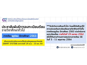 ประชาสัมพันธ์การลงทะเบียนเรียน
รายวิชาศึกษาทั่วไป ภาคเรียนฤดูร้อน
ปีการศึกษา 2563